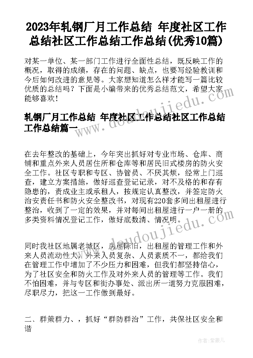 2023年轧钢厂月工作总结 年度社区工作总结社区工作总结工作总结(优秀10篇)