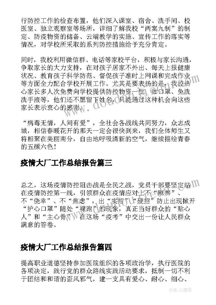 疫情大厂工作总结报告(大全10篇)