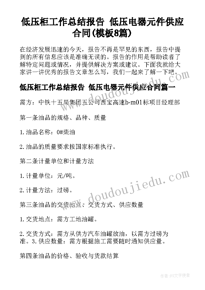 低压柜工作总结报告 低压电器元件供应合同(模板8篇)