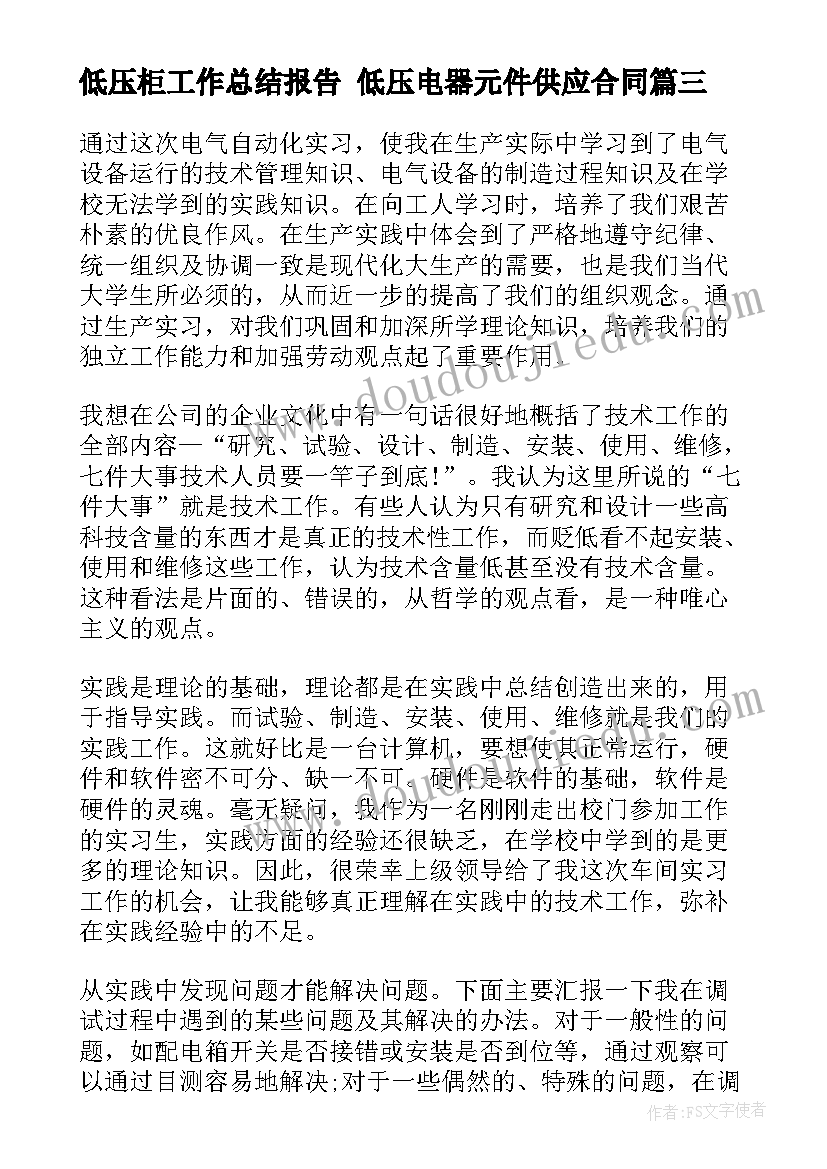 低压柜工作总结报告 低压电器元件供应合同(模板8篇)