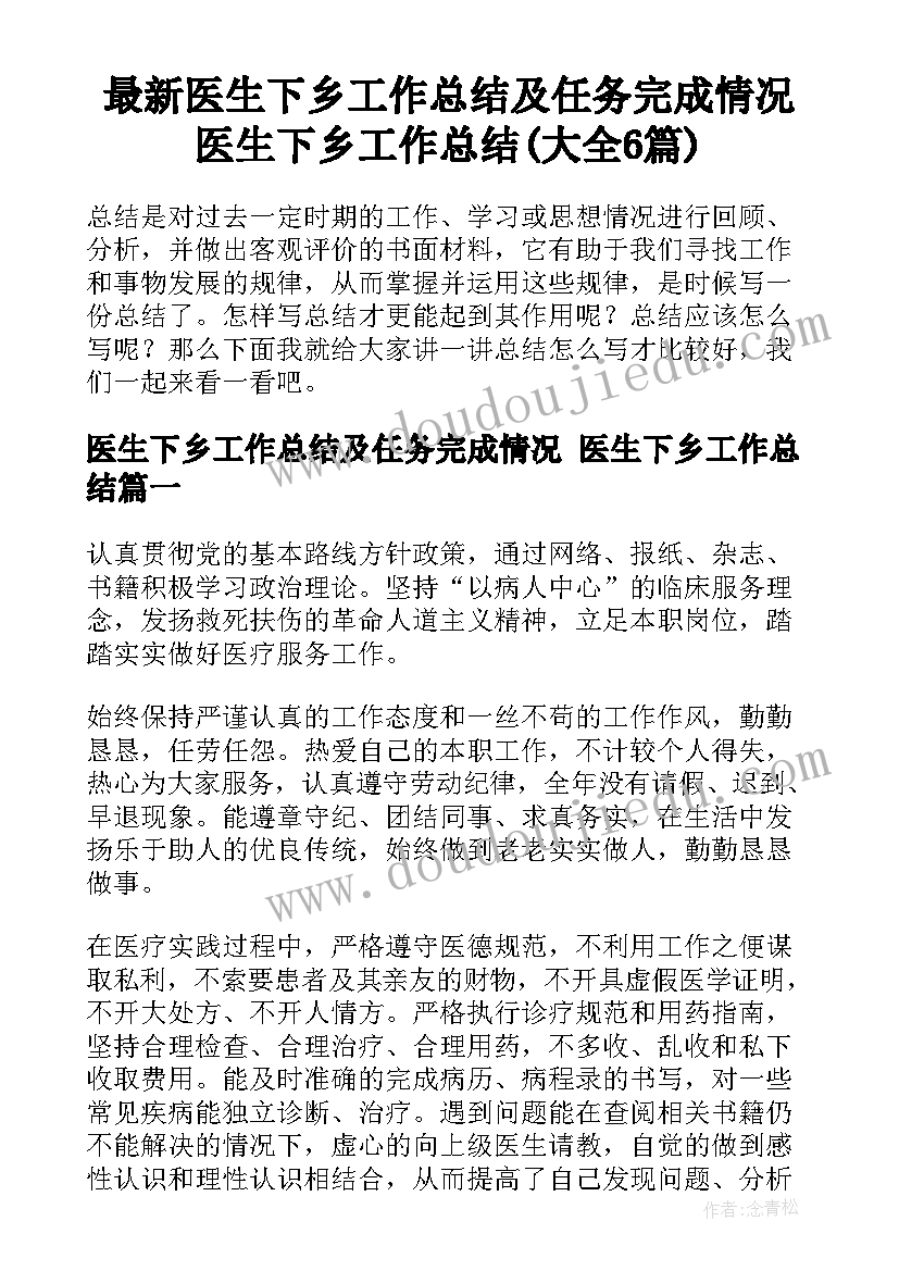 最新医生下乡工作总结及任务完成情况 医生下乡工作总结(大全6篇)