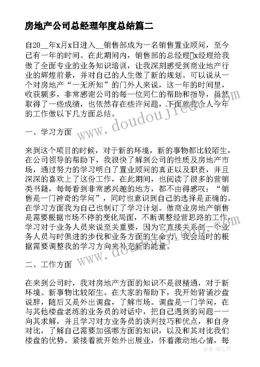 2023年房地产公司总经理年度总结(实用9篇)