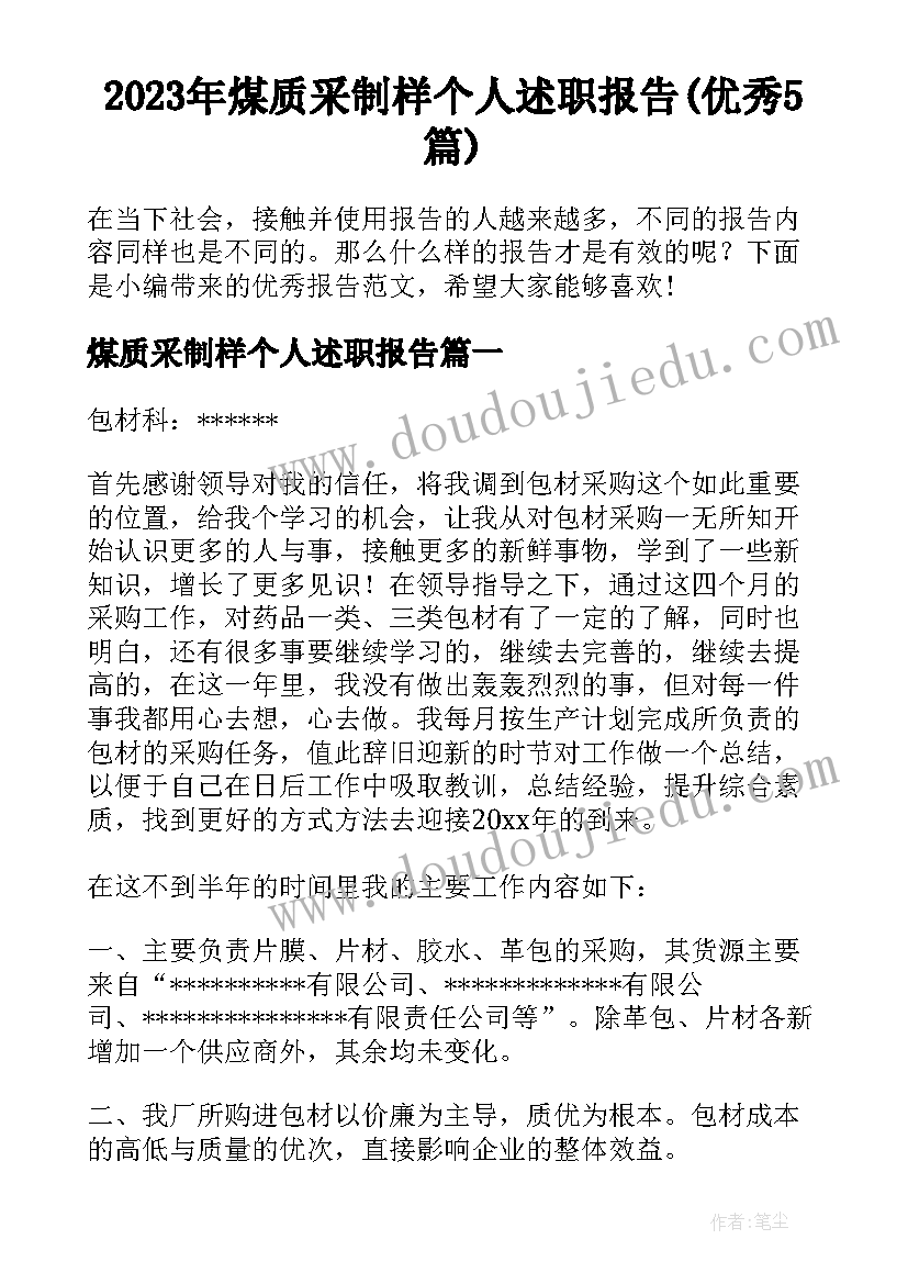 2023年煤质采制样个人述职报告(优秀5篇)