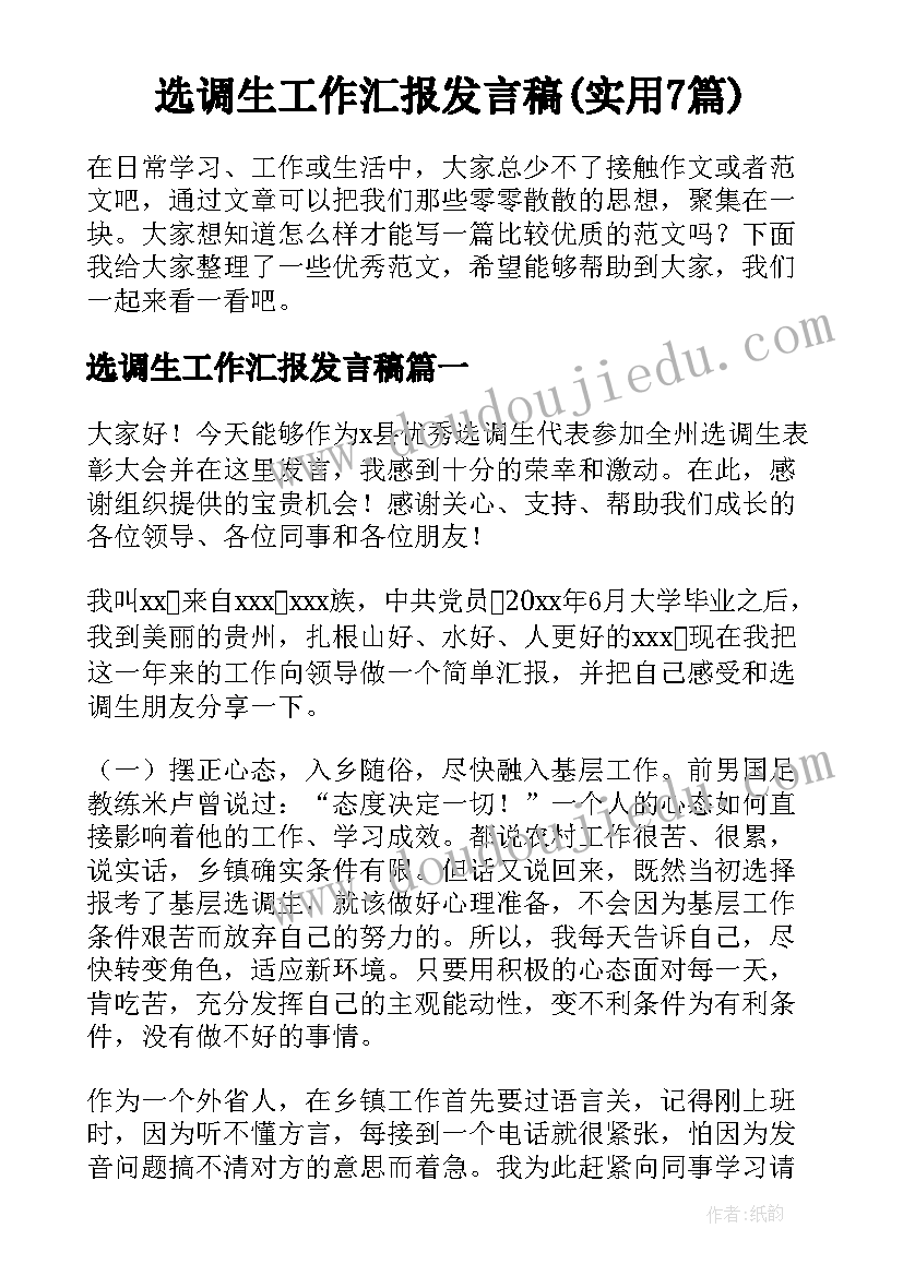 选调生工作汇报发言稿(实用7篇)