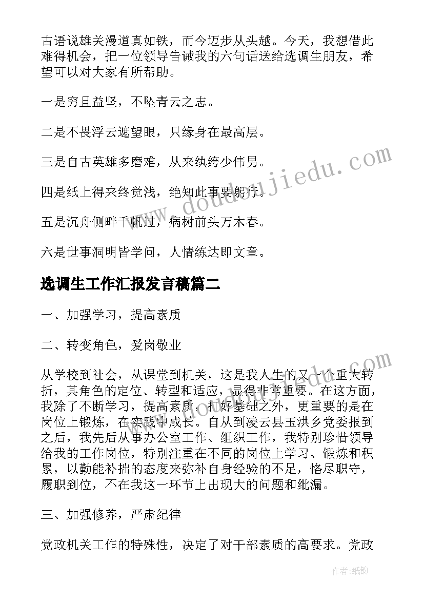 选调生工作汇报发言稿(实用7篇)