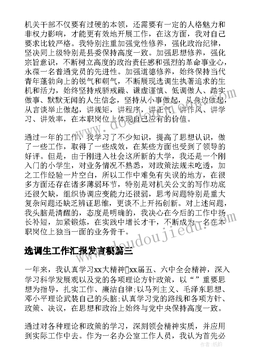 选调生工作汇报发言稿(实用7篇)