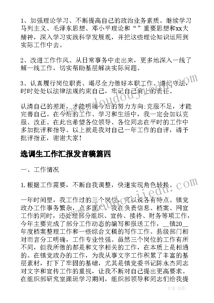 选调生工作汇报发言稿(实用7篇)