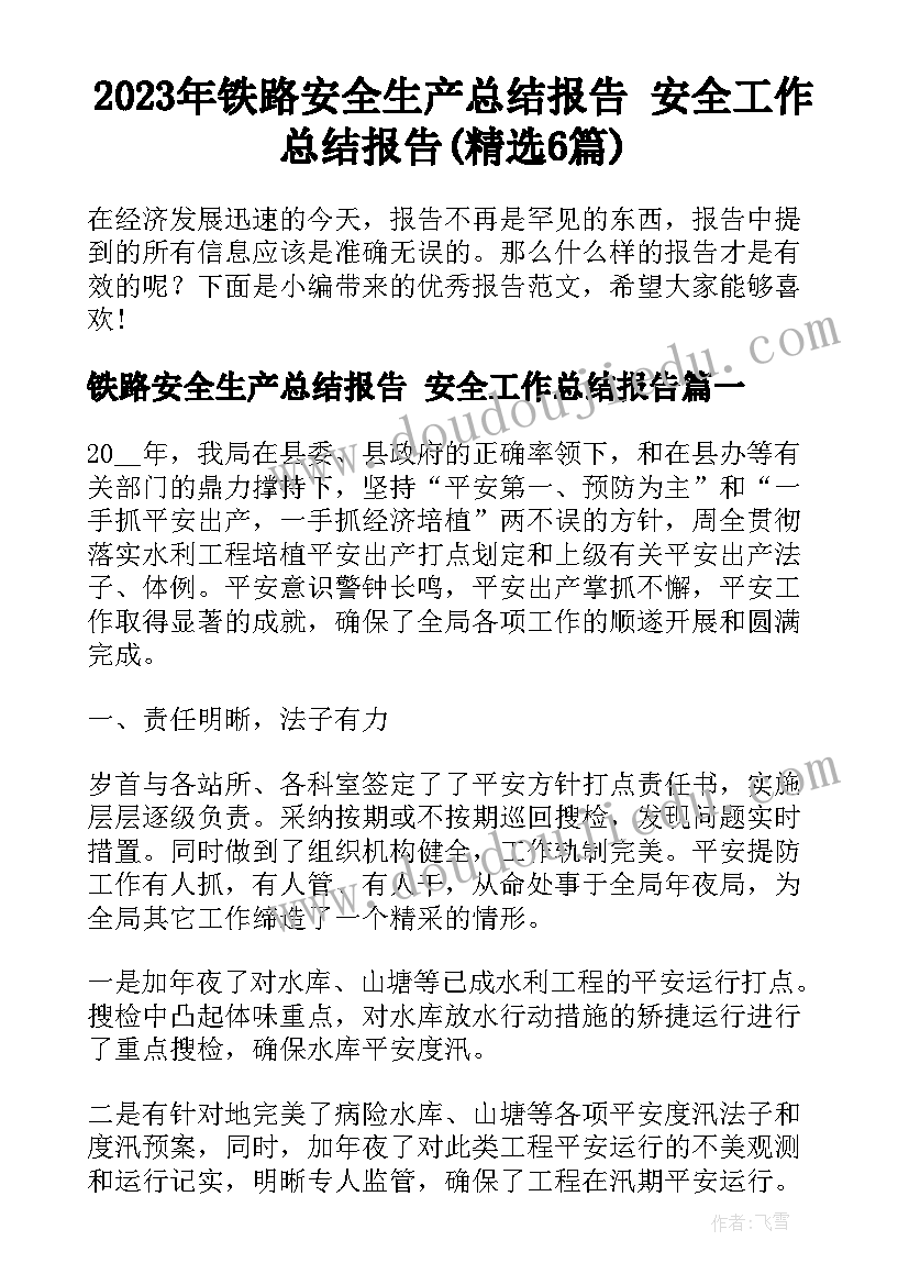 2023年铁路安全生产总结报告 安全工作总结报告(精选6篇)