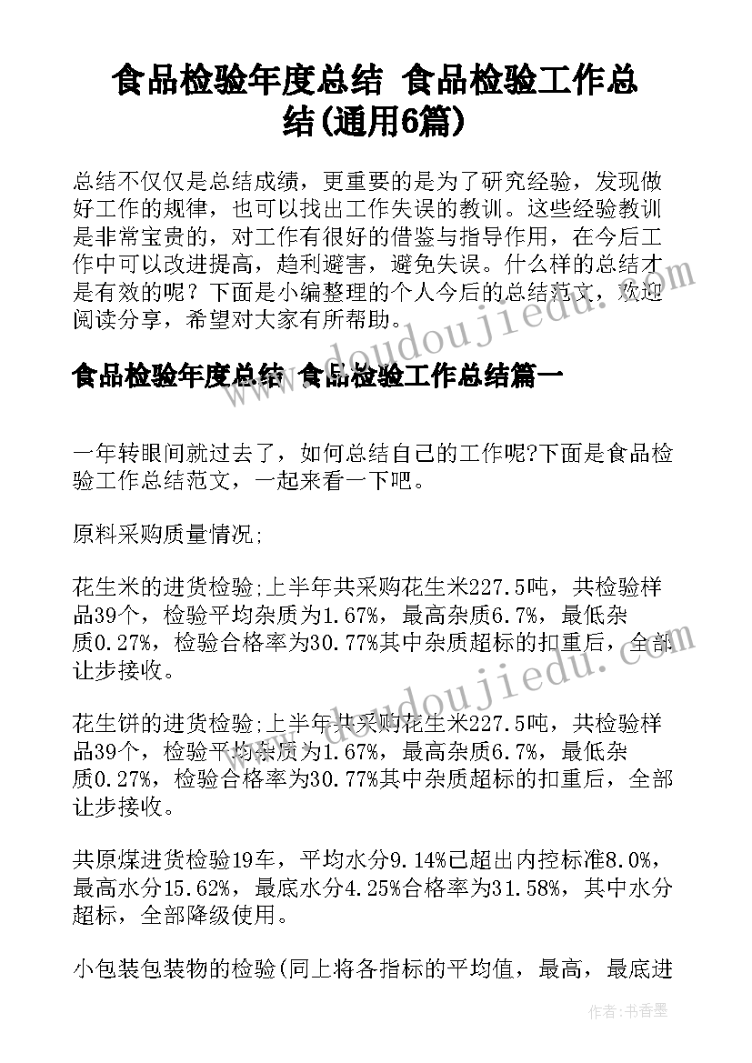 食品检验年度总结 食品检验工作总结(通用6篇)