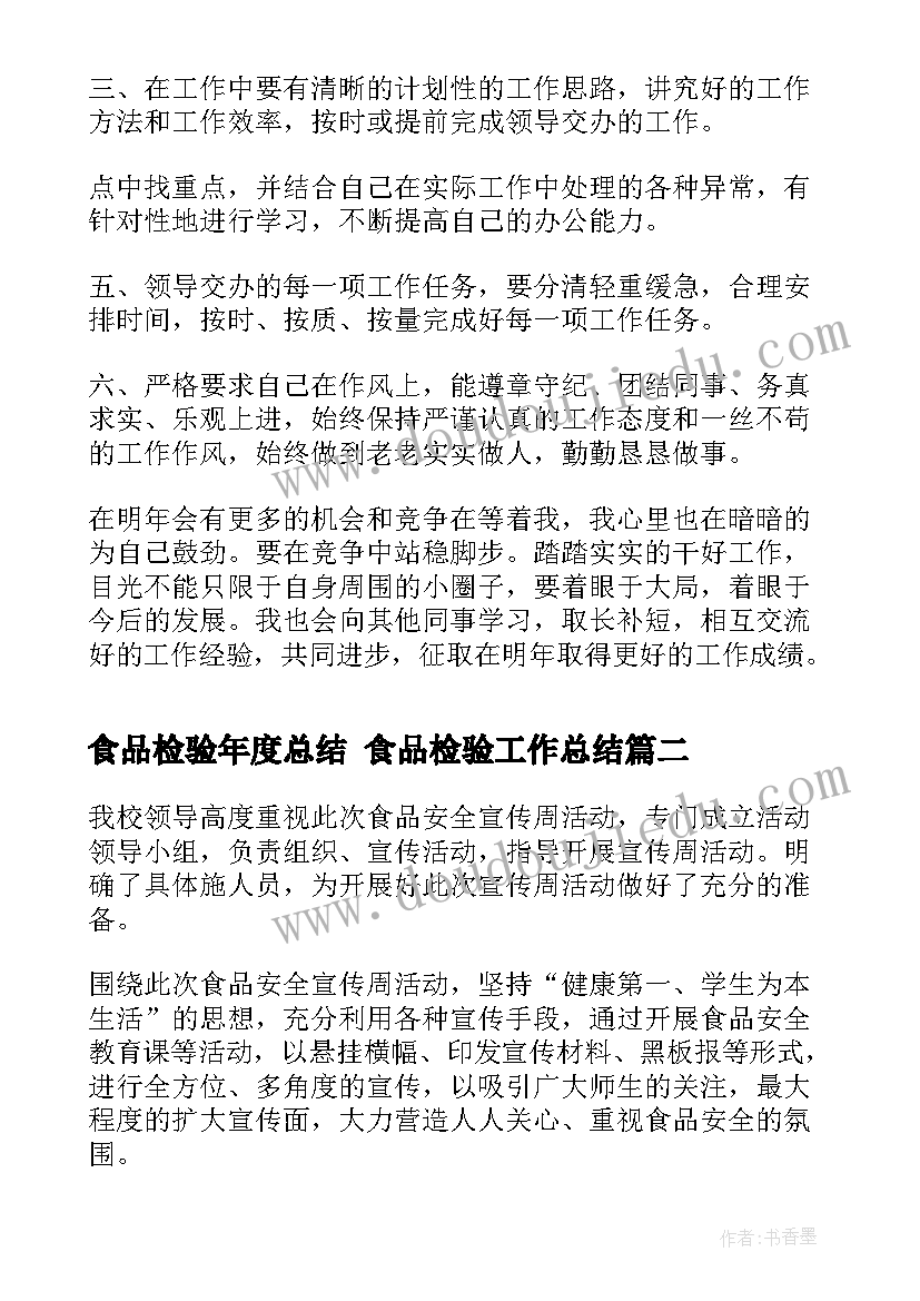 食品检验年度总结 食品检验工作总结(通用6篇)