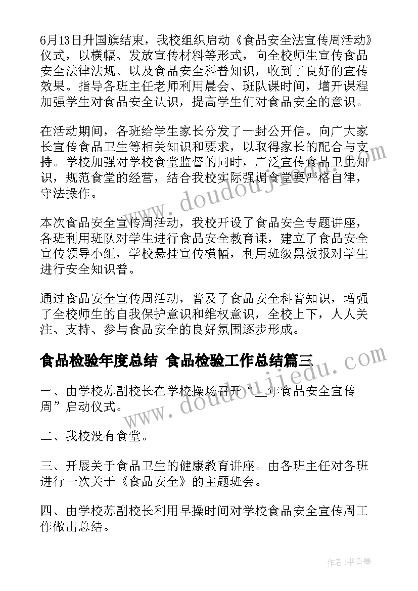 食品检验年度总结 食品检验工作总结(通用6篇)