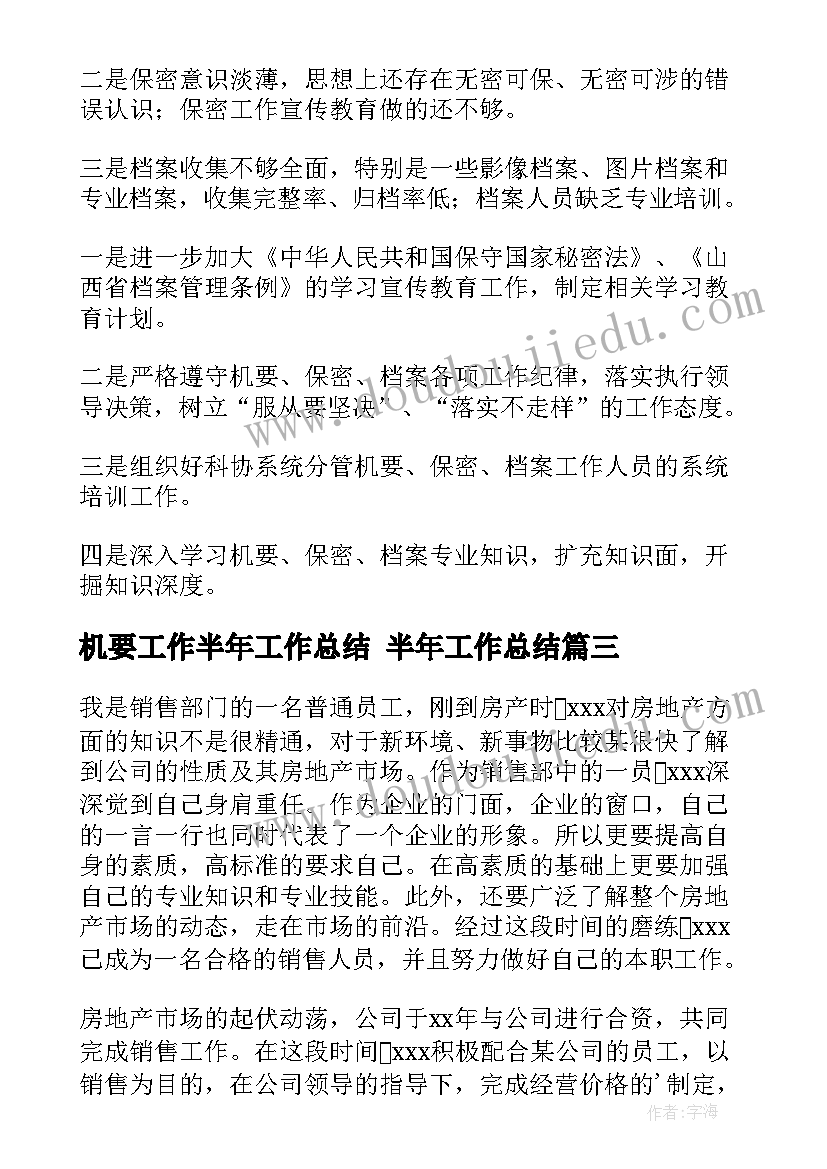 2023年机要工作半年工作总结 半年工作总结(实用6篇)