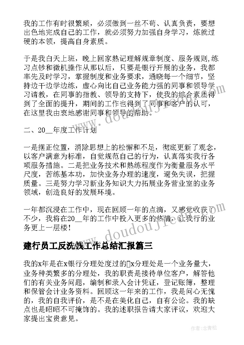 2023年建行员工反洗钱工作总结汇报(通用5篇)