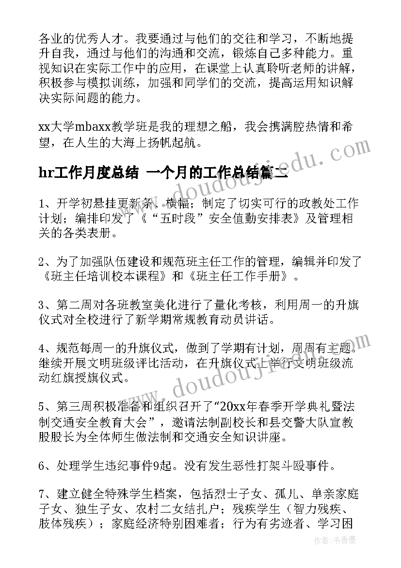 hr工作月度总结 一个月的工作总结(模板6篇)