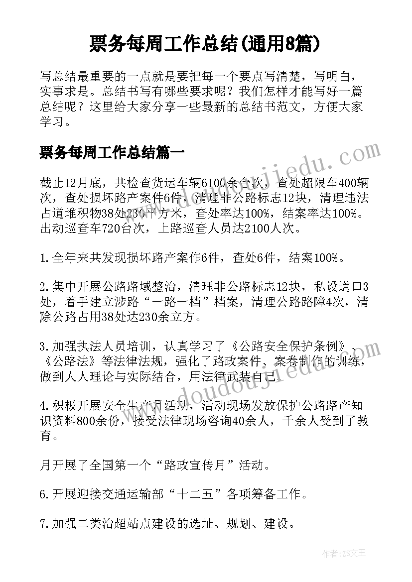 票务每周工作总结(通用8篇)