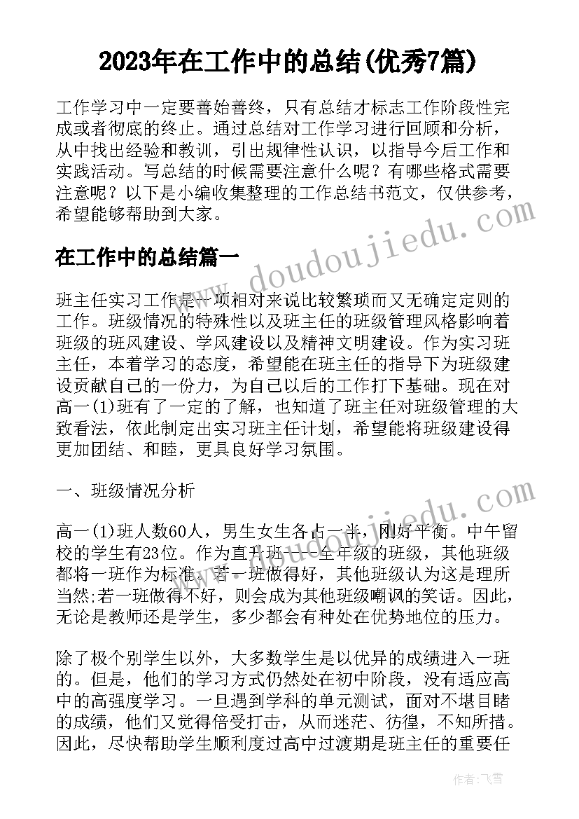 2023年在工作中的总结(优秀7篇)