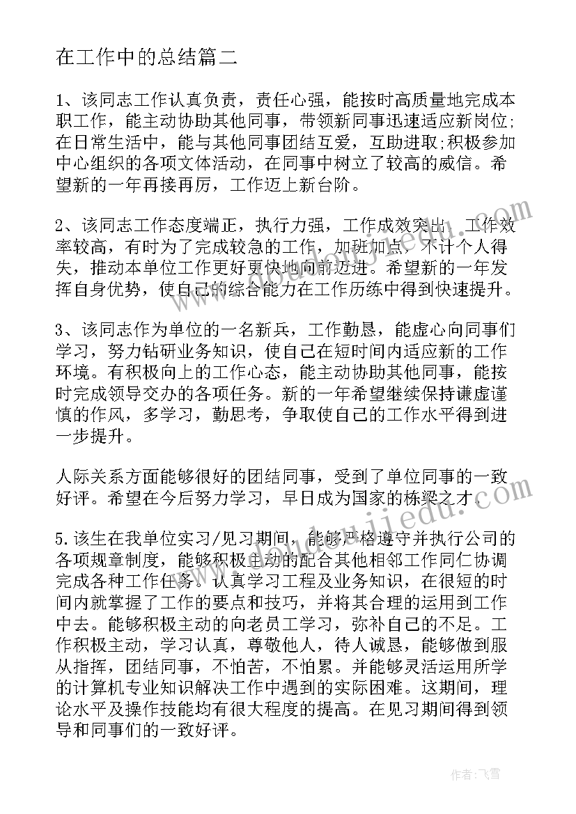 2023年在工作中的总结(优秀7篇)