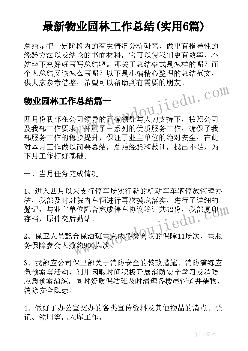 最新物业园林工作总结(实用6篇)