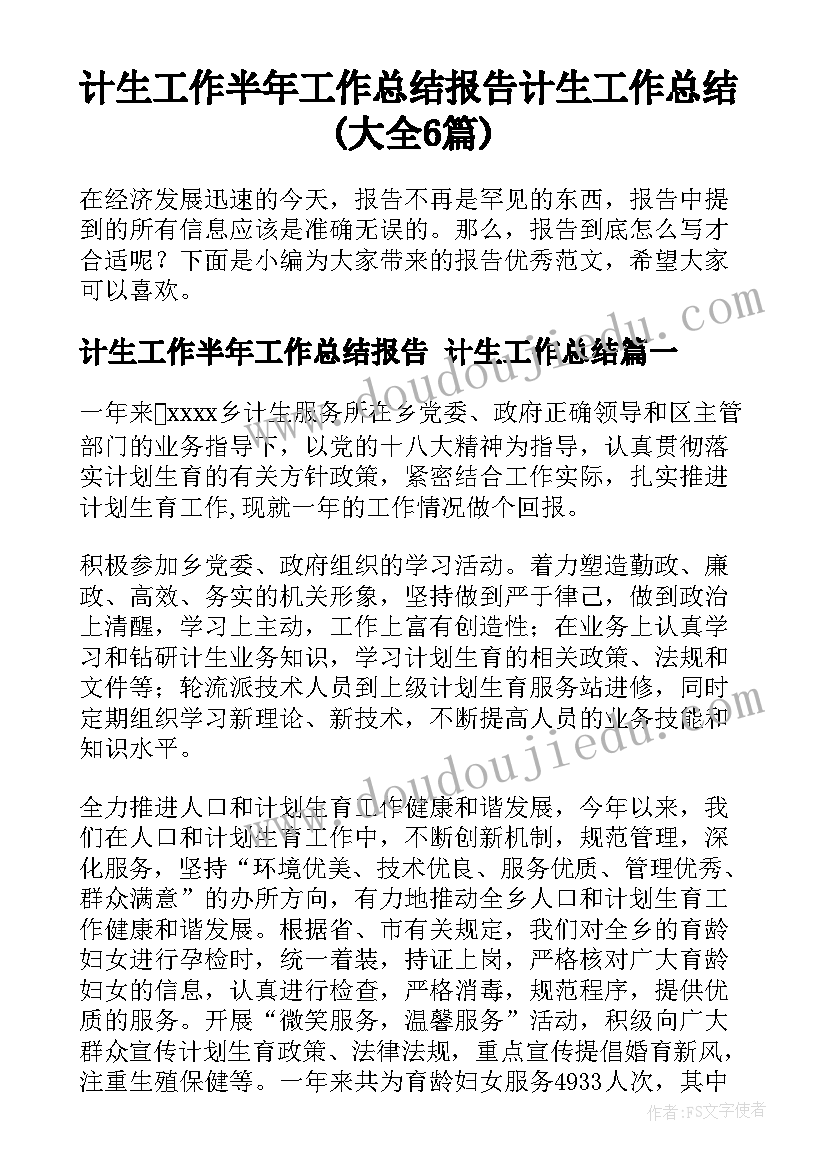 计生工作半年工作总结报告 计生工作总结(大全6篇)