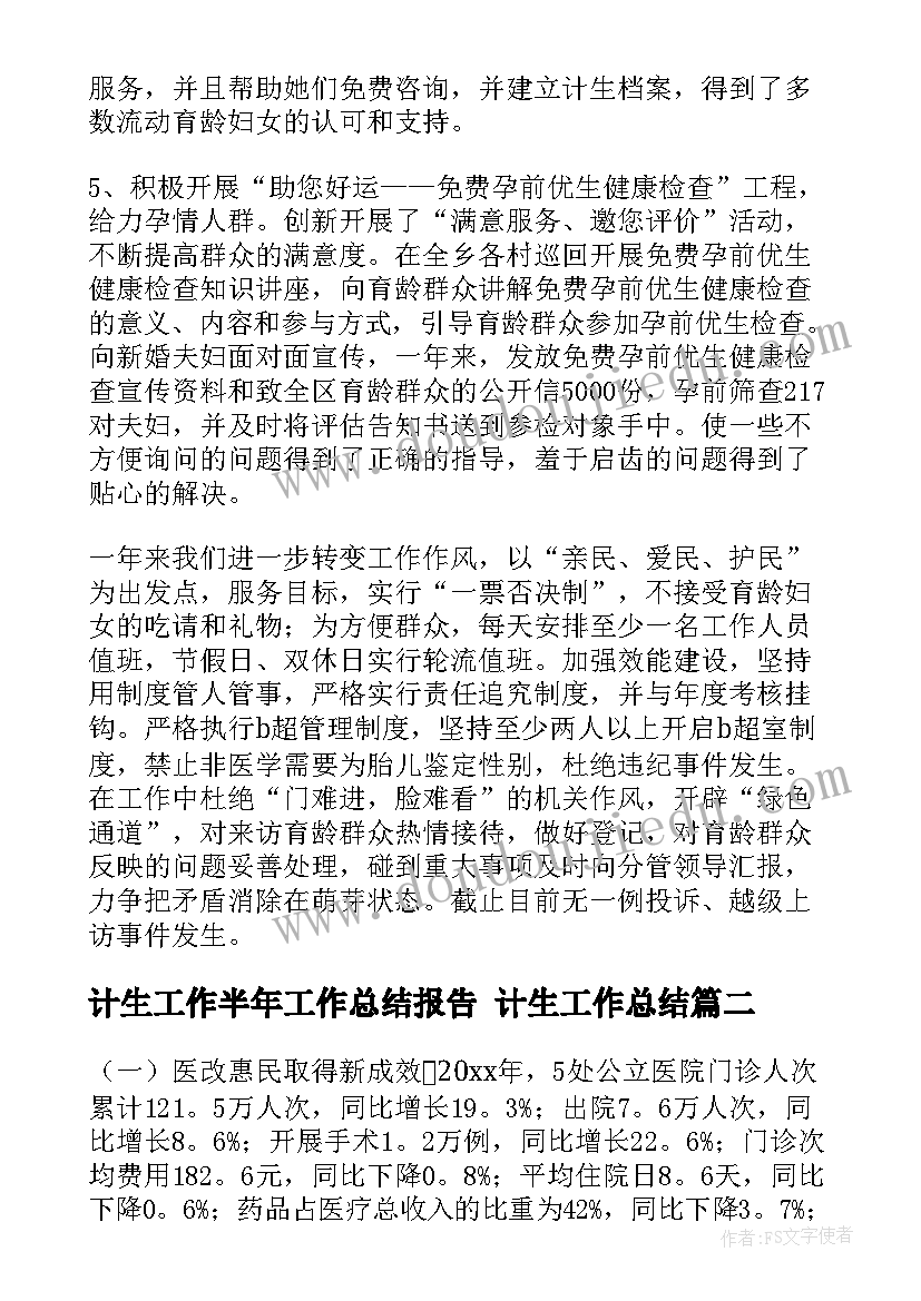 计生工作半年工作总结报告 计生工作总结(大全6篇)