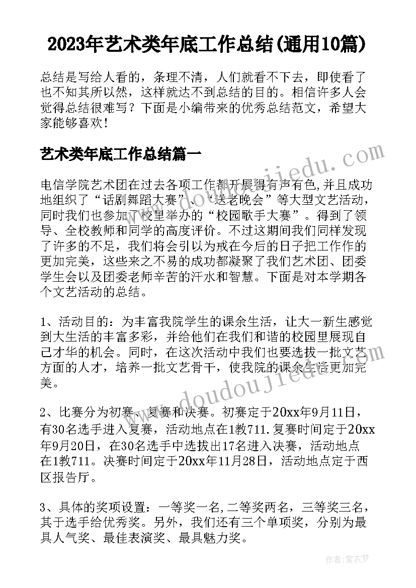 2023年艺术类年底工作总结(通用10篇)