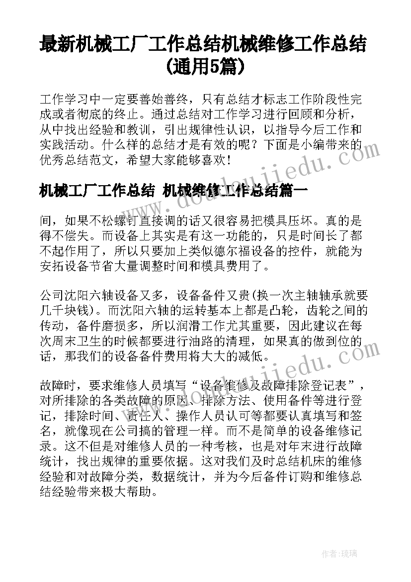 最新机械工厂工作总结 机械维修工作总结(通用5篇)