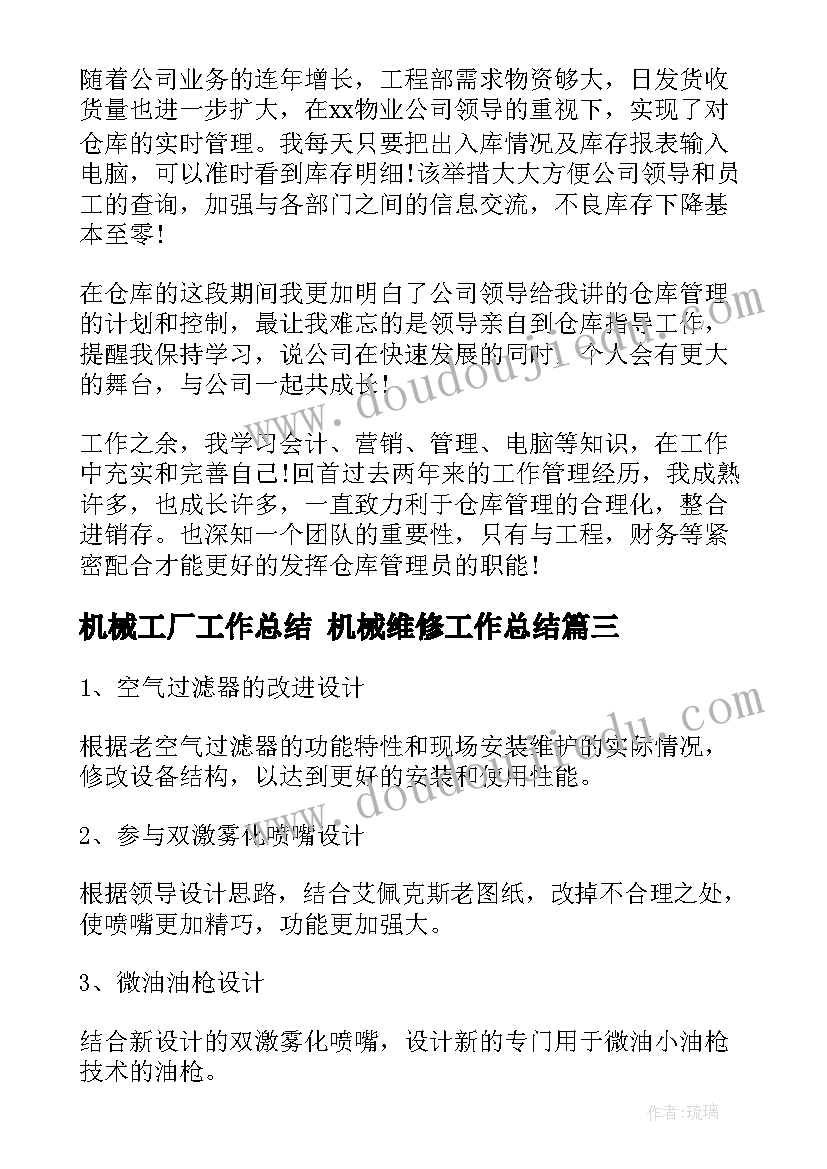 最新机械工厂工作总结 机械维修工作总结(通用5篇)