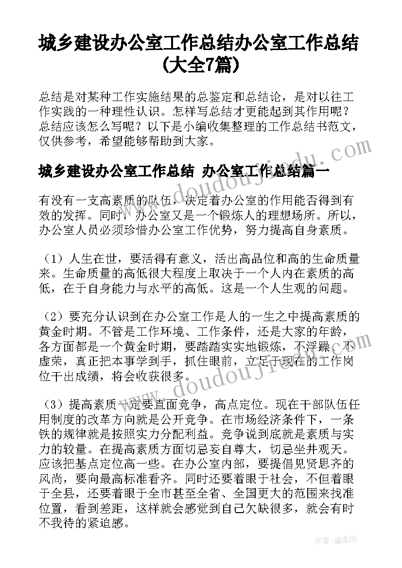 城乡建设办公室工作总结 办公室工作总结(大全7篇)