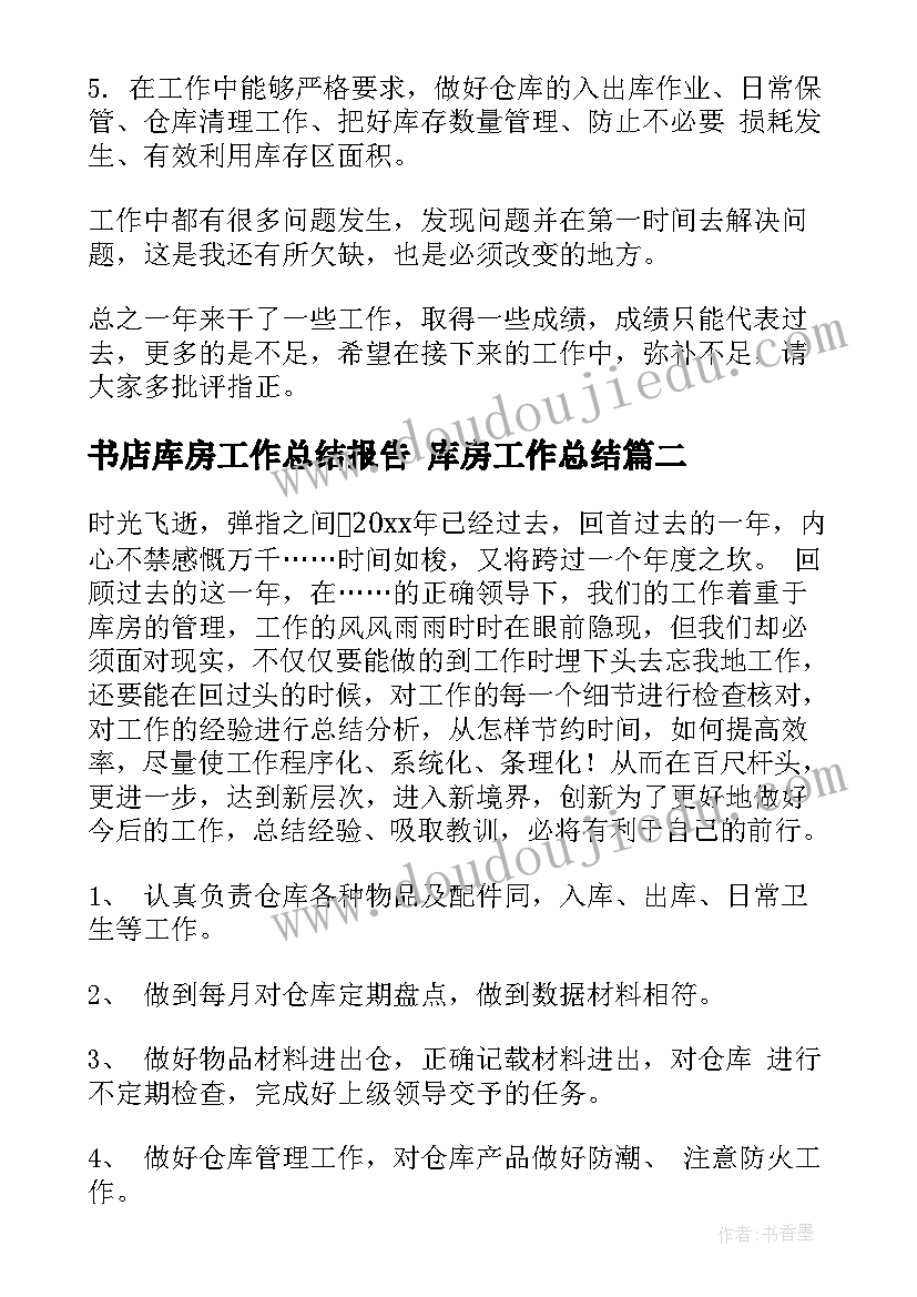 2023年书店库房工作总结报告 库房工作总结(汇总7篇)