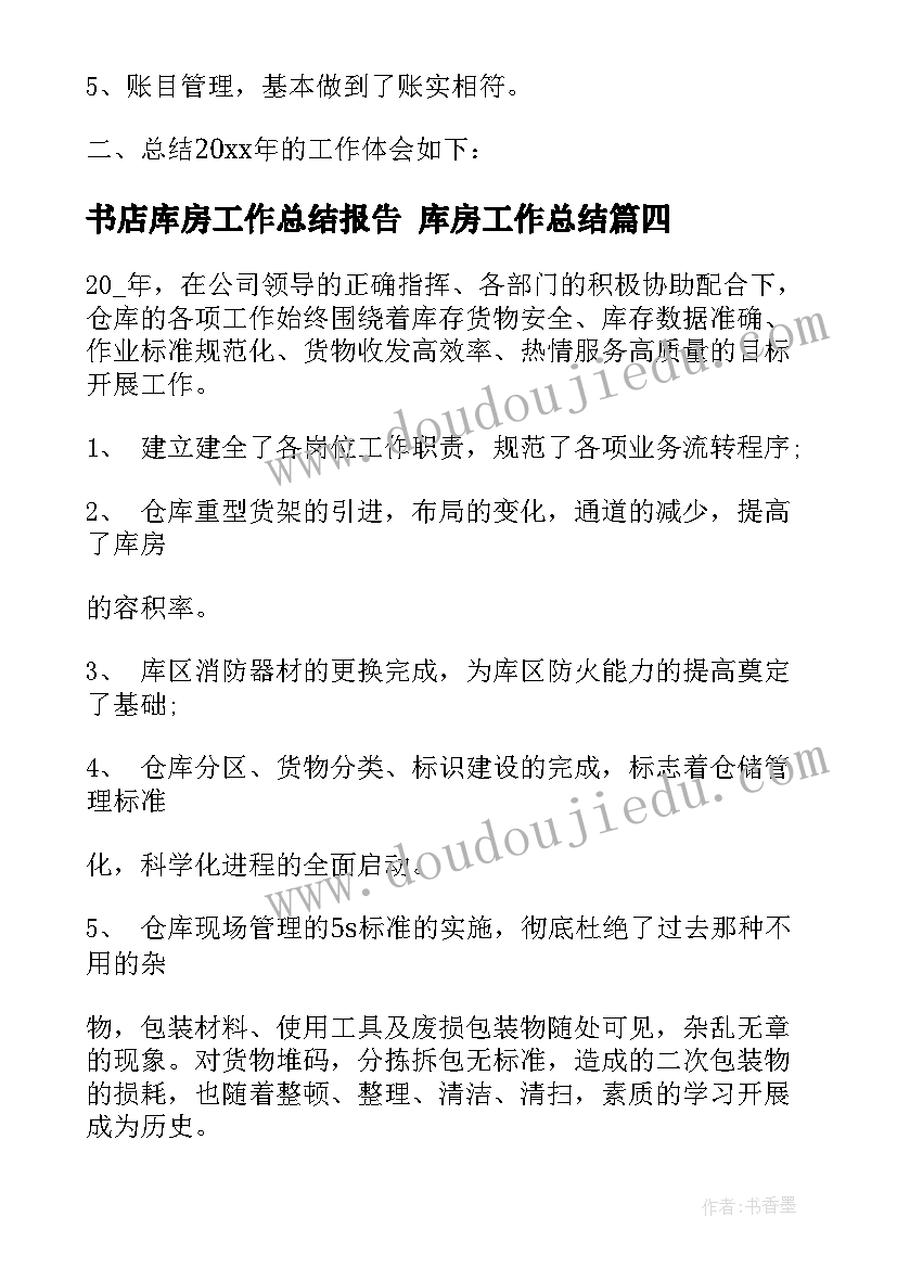 2023年书店库房工作总结报告 库房工作总结(汇总7篇)