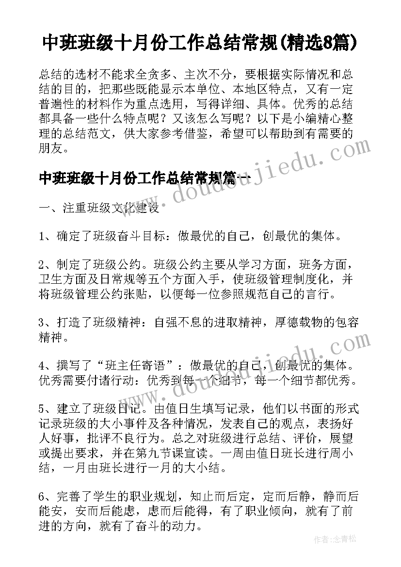 中班班级十月份工作总结常规(精选8篇)