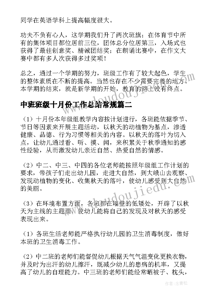 中班班级十月份工作总结常规(精选8篇)