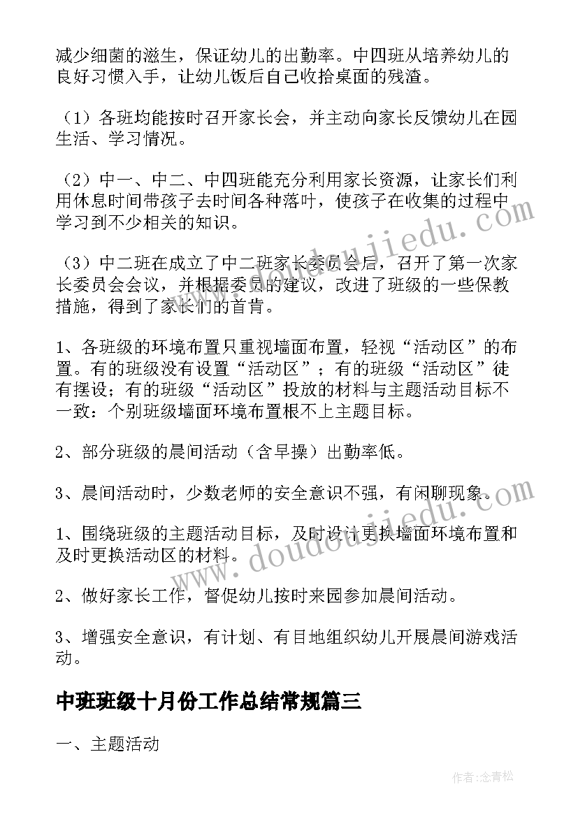 中班班级十月份工作总结常规(精选8篇)