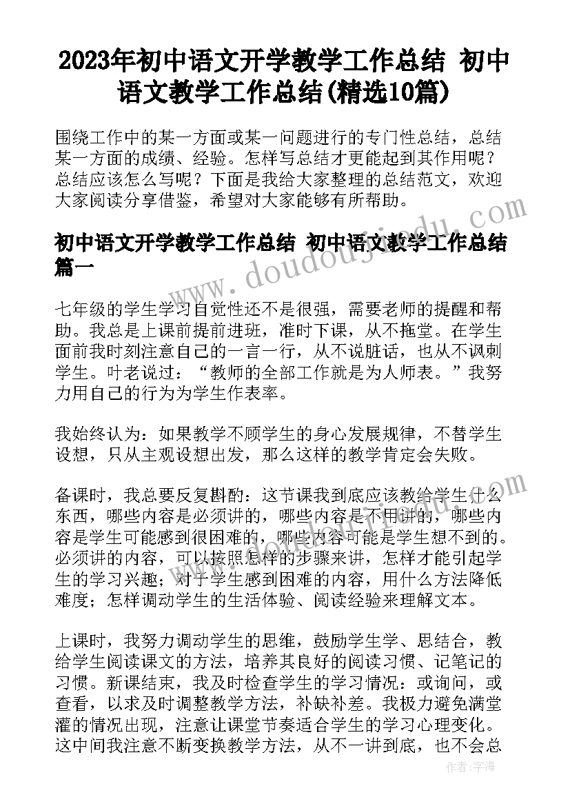 2023年初中语文开学教学工作总结 初中语文教学工作总结(精选10篇)