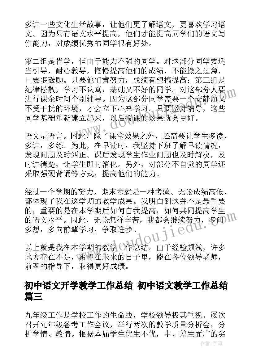 2023年初中语文开学教学工作总结 初中语文教学工作总结(精选10篇)