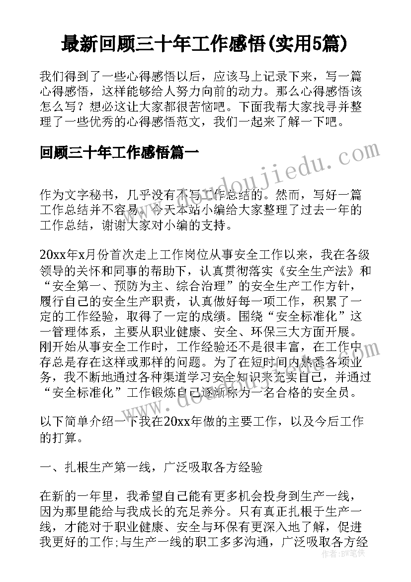 最新回顾三十年工作感悟(实用5篇)