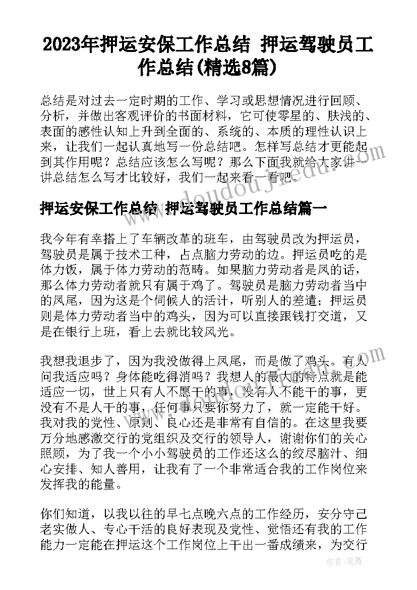 2023年押运安保工作总结 押运驾驶员工作总结(精选8篇)