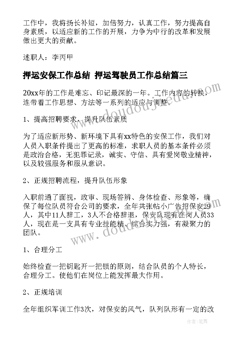 2023年押运安保工作总结 押运驾驶员工作总结(精选8篇)