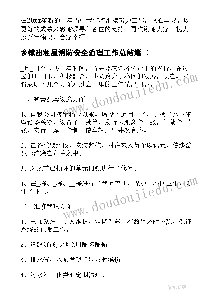 乡镇出租屋消防安全治理工作总结(实用9篇)