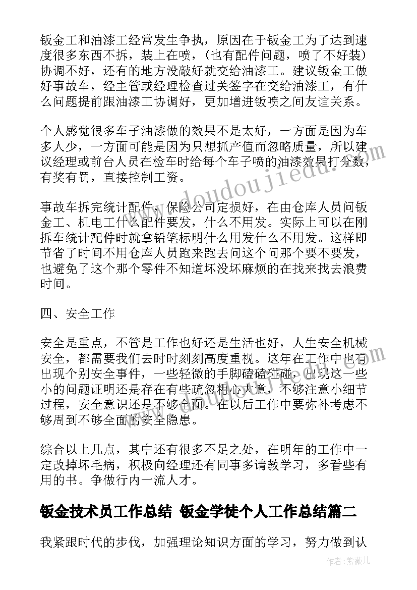 钣金技术员工作总结 钣金学徒个人工作总结(优秀8篇)