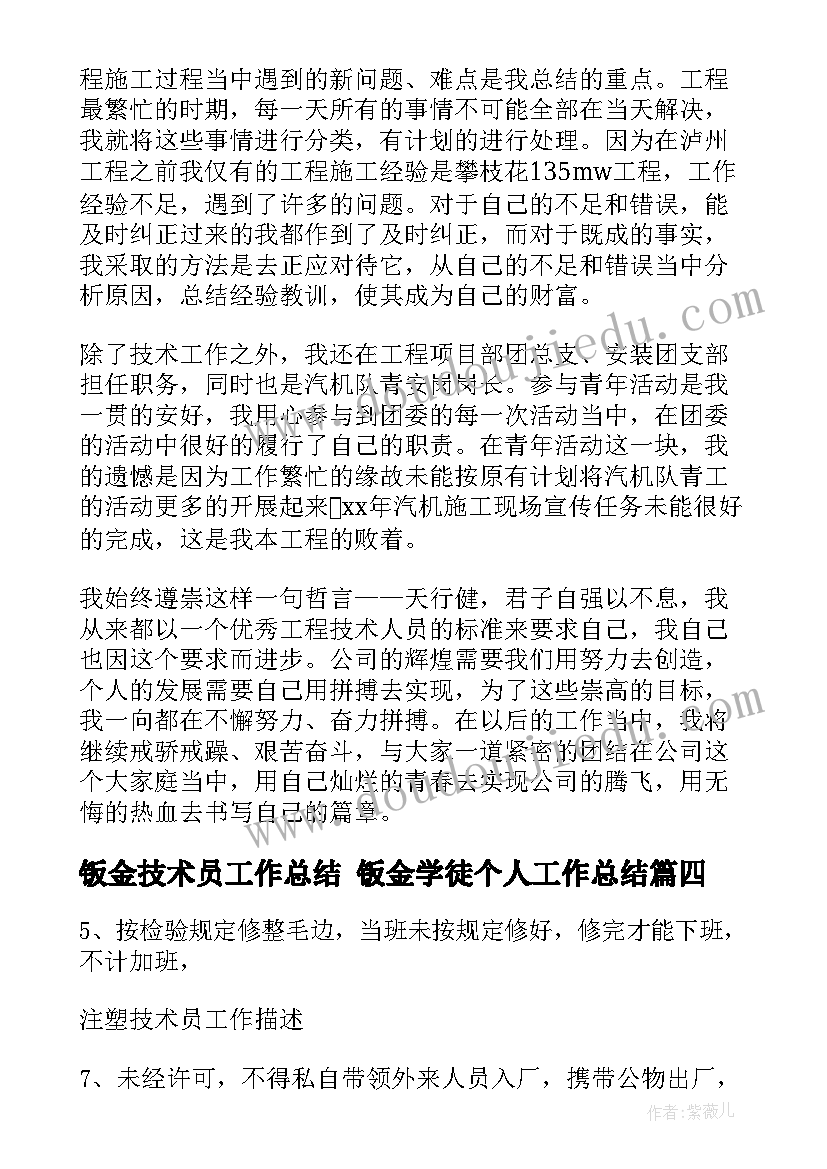 钣金技术员工作总结 钣金学徒个人工作总结(优秀8篇)