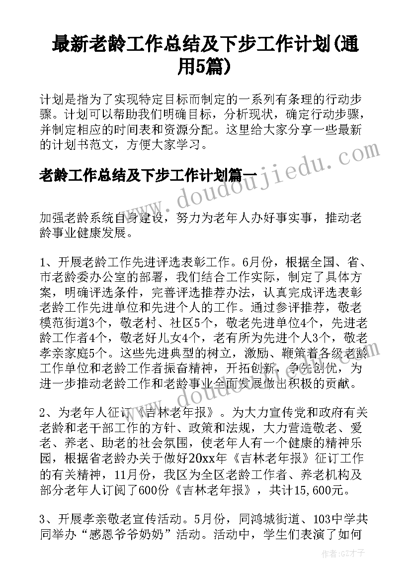 最新老龄工作总结及下步工作计划(通用5篇)