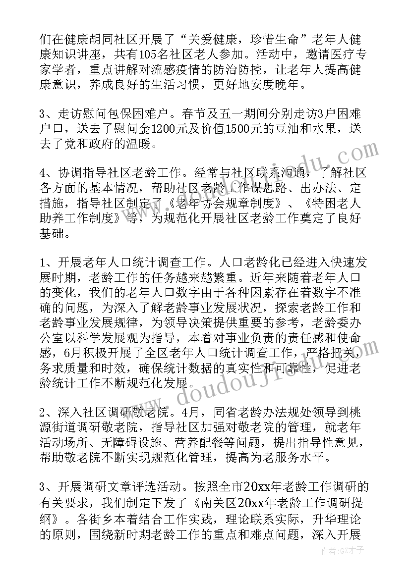 最新老龄工作总结及下步工作计划(通用5篇)