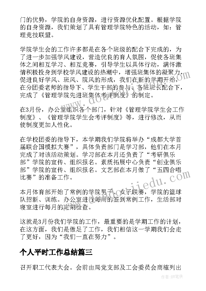 个人平时工作总结(优秀8篇)