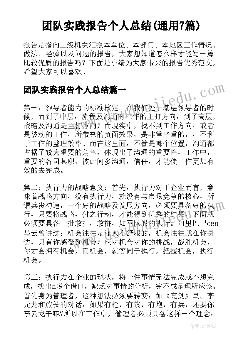 团队实践报告个人总结(通用7篇)