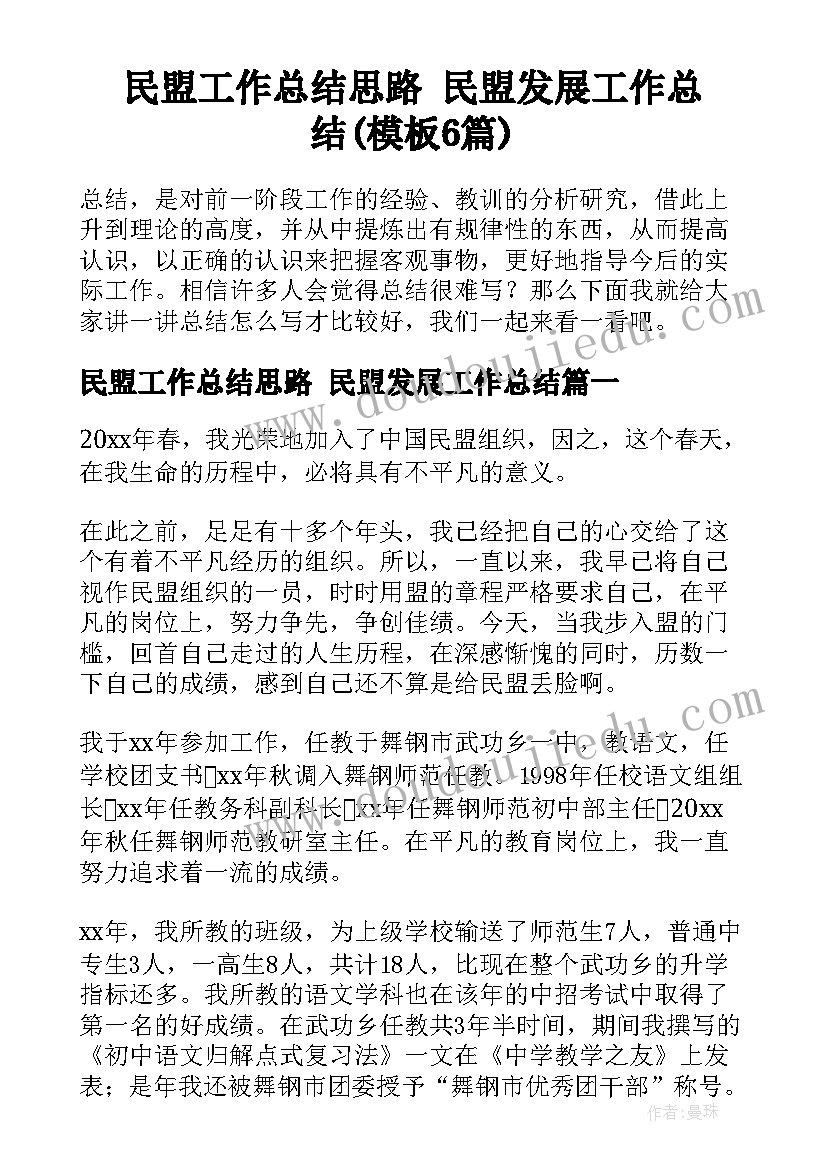 民盟工作总结思路 民盟发展工作总结(模板6篇)