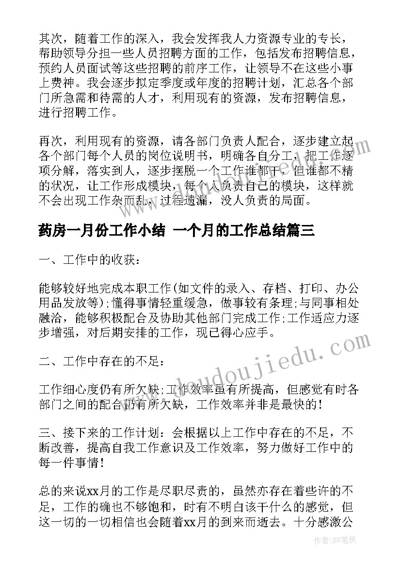 最新药房一月份工作小结 一个月的工作总结(实用8篇)