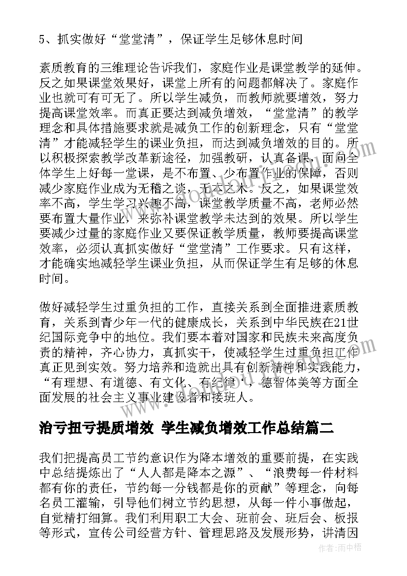 最新治亏扭亏提质增效 学生减负增效工作总结(精选5篇)