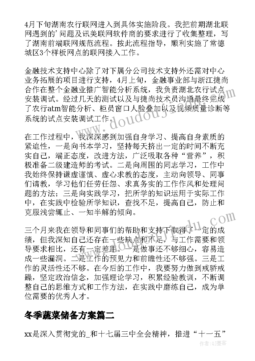 冬季蔬菜储备方案(精选7篇)