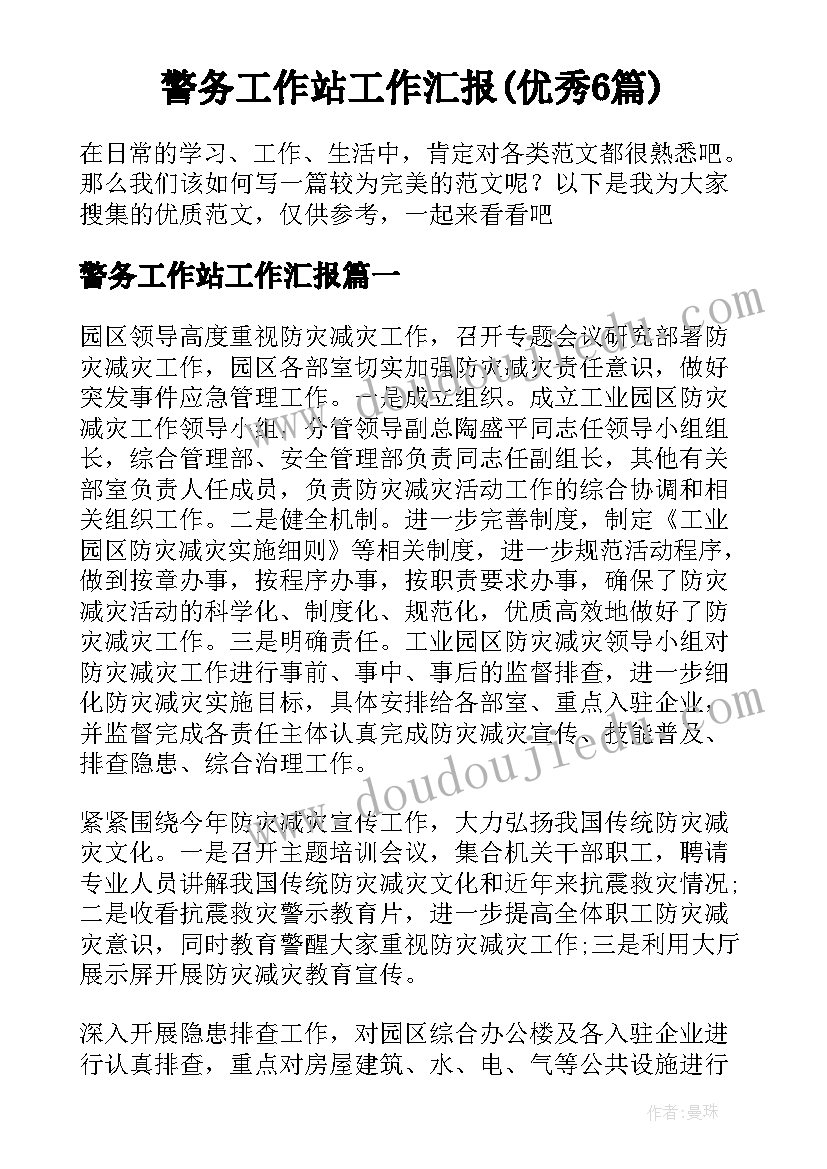 警务工作站工作汇报(优秀6篇)